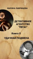 Обложка произведения Детективное агентство "Пегас" Книга вторая "Удачная подмена"