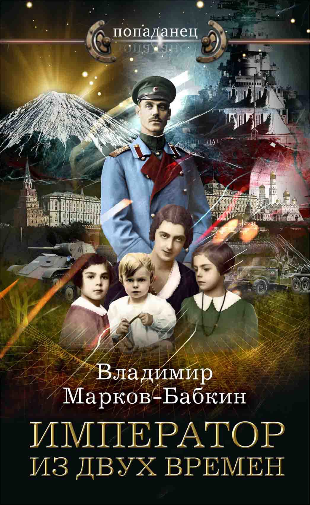 Император из двух времен / Владимир Марков-Бабкин