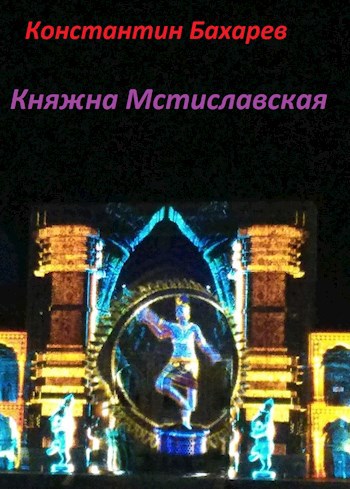 Обложка произведения Княжна Мстиславская