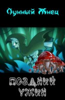Обложка произведения Поздний ужин