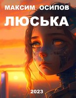 Обложка произведения Люська