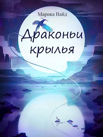 Обложка произведения Драконьи крылья