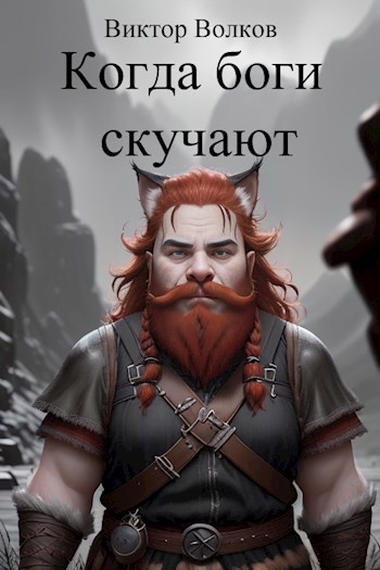 Обложка произведения Когда боги скучают