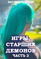 Обложка произведения Игры старших демонов. Часть 2. Новый уровень