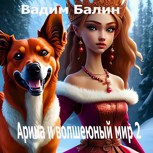 Обложка произведения Арина и волшебный мир 2: Новое Поколение