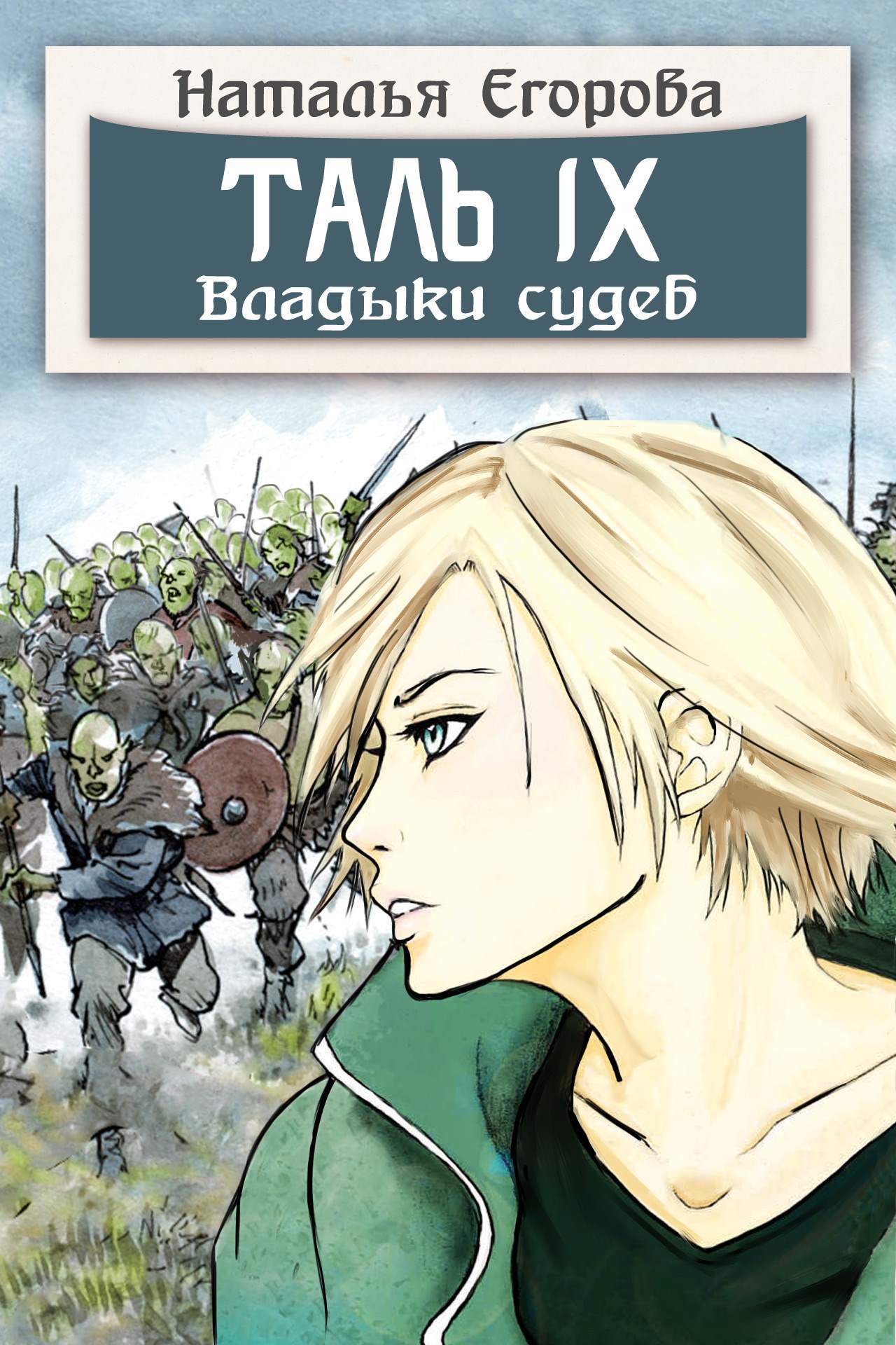 Таль 9. Владыки судеб / Егорова Наталья Анатольевна