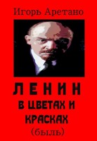 Обложка произведения Ленин в цветах и красках (быль из "Эпохи Застоя")