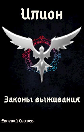 Обложка произведения Илион. Книга 3: законы выживания