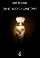 Обложка произведения Притча о скульптуре (Nov 2022)