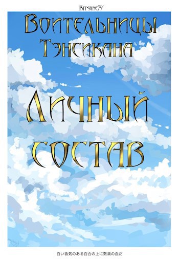 Обложка произведения Воительницы Тэнсикана. Личный состав