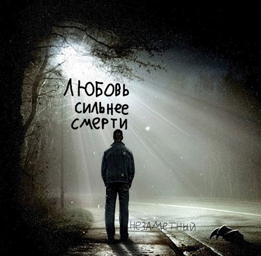 Обложка произведения Любовь сильнее Смерти