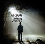 Обложка произведения Любовь сильнее Смерти