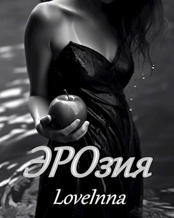 Обложка произведения ЭРОзия