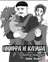 Обложка произведения Нимфа и клуша