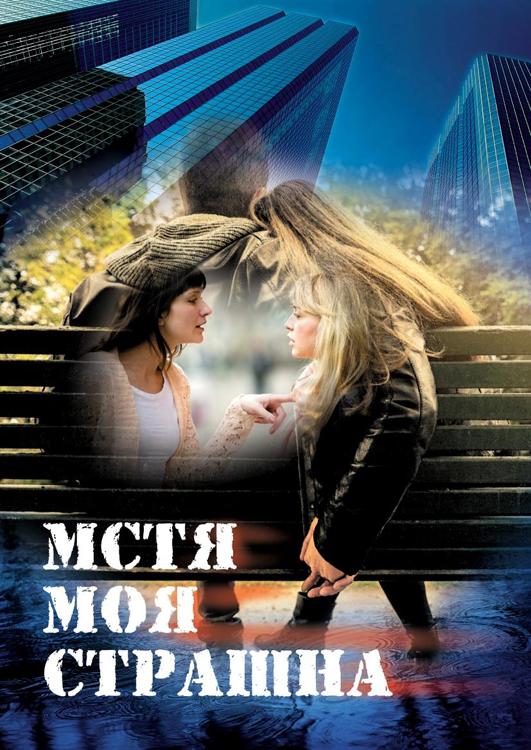 Васи ложкина "я буду мстить!". Книга я буду мстить. Дитя порока, или я буду мстить. Вася ложкин отомщу. Книга я буду мстить.