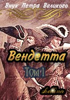 Обложка произведения Вендетта