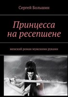 Обложка произведения Принцесса на ресепшене. Женский роман мужскими руками.