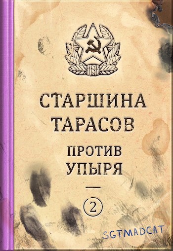 Обложка произведения Рассказ второй. Старшина Тарасов против упыря.
