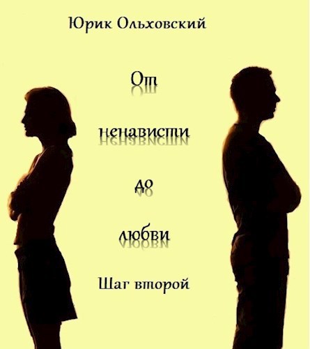 С тропом от ненависти до любви. Книги от любви до ненависти один шаг. Троп от ненависти до любви. Шаги любви. В шаге от любви.