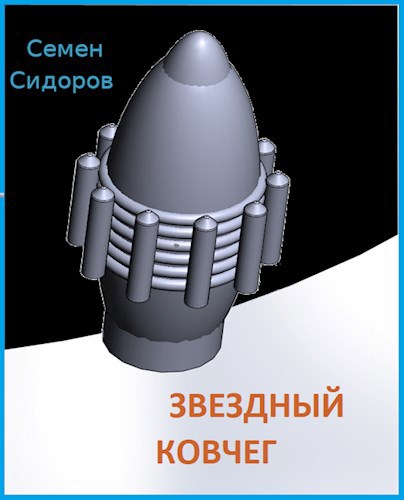 Обложка произведения Звездный Ковчег