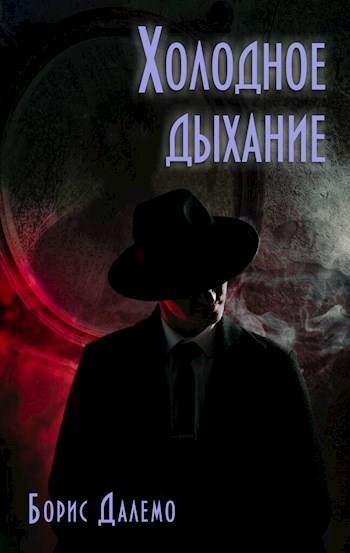 Обложка произведения Холодное дыхание