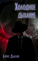Обложка произведения Холодное дыхание