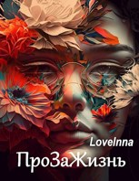 Обложка произведения ПроЗаЖизнь