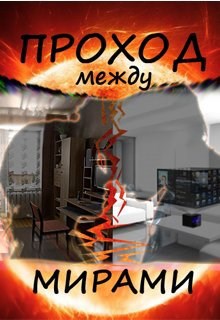 Обложка произведения Проход между мирами