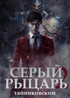 Обложка произведения Серый рыцарь. Том II.