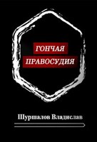 Обложка произведения Гончая правосудия