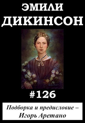 Обложка произведения Эмили Дикинсон #126 (14 переводов одного стихотворения)