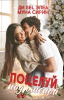 Обложка произведения Поцелуй под омелой