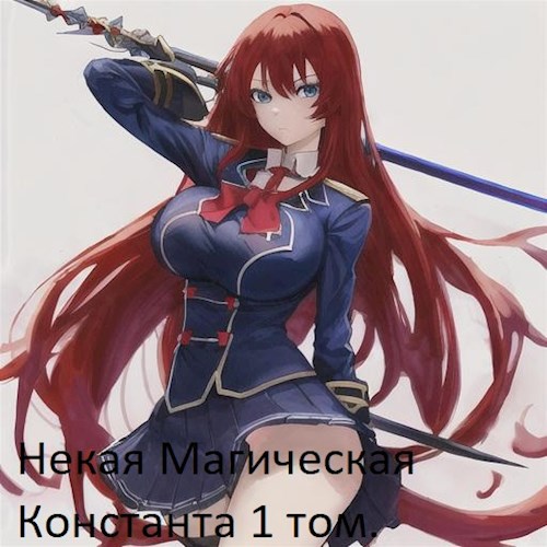 Обложка произведения Некая магическая константа.