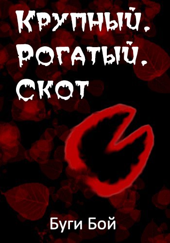 Обложка произведения Крупный. Рогатый. Скот