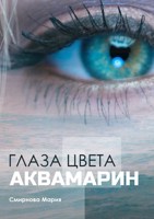 Обложка произведения Глаза цвета аквамарин