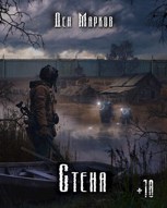 Обложка произведения Стена