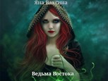 Обложка произведения Ведьма Востока