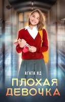 Обложка произведения Плохая девочка
