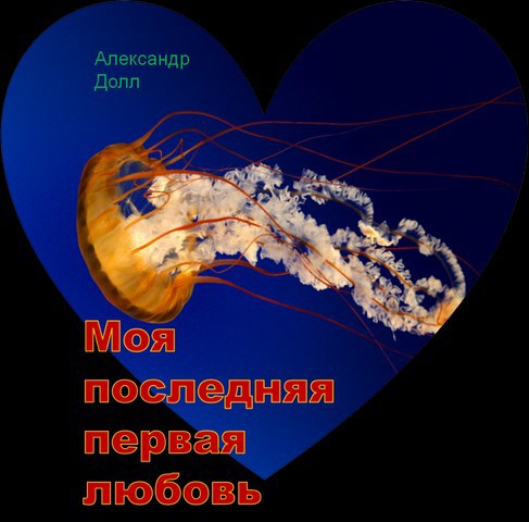 Обложка произведения Моя последняя первая любовь