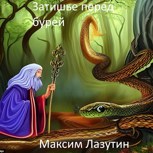 Обложка произведения Затишье перед бурей