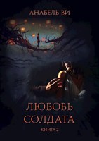 Обложка произведения Любовь солдата. Книга 2.