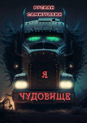 Обложка произведения Я чудовище