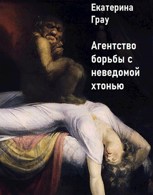 Обложка произведения Агентство по борьбе с неведомой хтонью