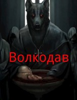 Обложка произведения Волкодав.
