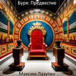 Обложка произведения Буря: Предвестие