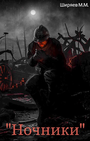Обложка произведения "Ночники"