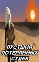 Обложка произведения Пустыня потерянных судеб