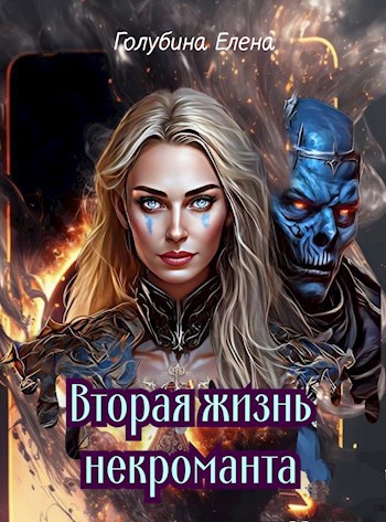 Сильнейший некромант с эволюционными