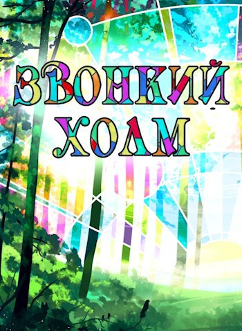 Обложка произведения Звонкий холм