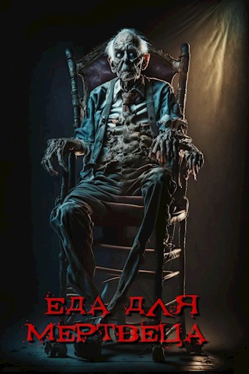 Обложка произведения Еда для мертвеца